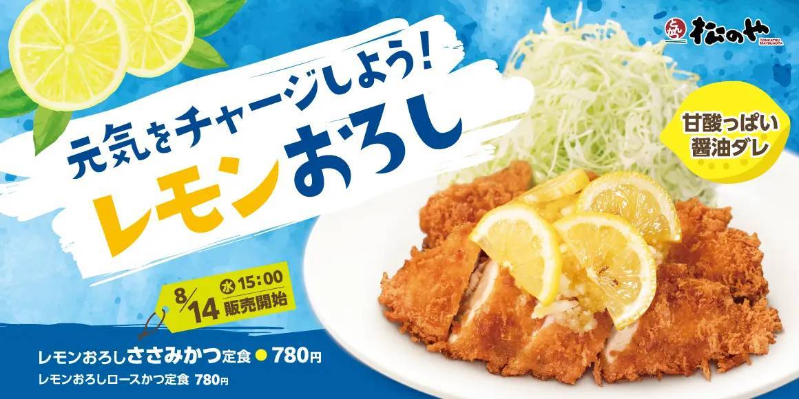 【松のや】さわやか夏メニューが登場　「レモンおろしささみかつ／ロースかつ」新発売