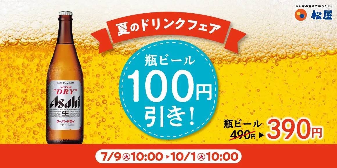 【松屋】頑張った今日の自分に金メダル「瓶ビール100円引きキャンペーン」開催！