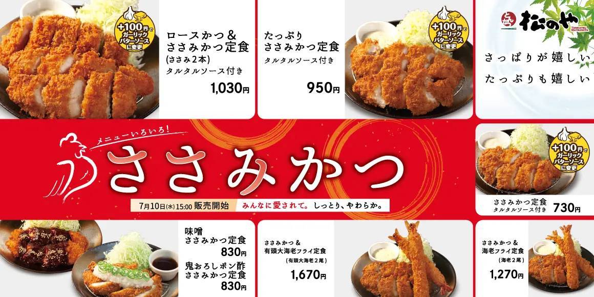 【松のや】バラエティ豊富「ささみかつ」発売！