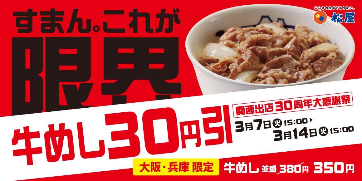 【松屋】30周年記念に地域＆期間限定で牛めしを30円引きに「関西出店30周年大感謝祭」 開催
