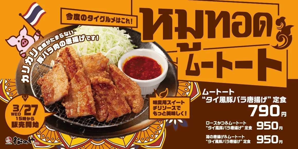 【松のや】タイ風豚バラ唐揚げ「ムートート」新発売