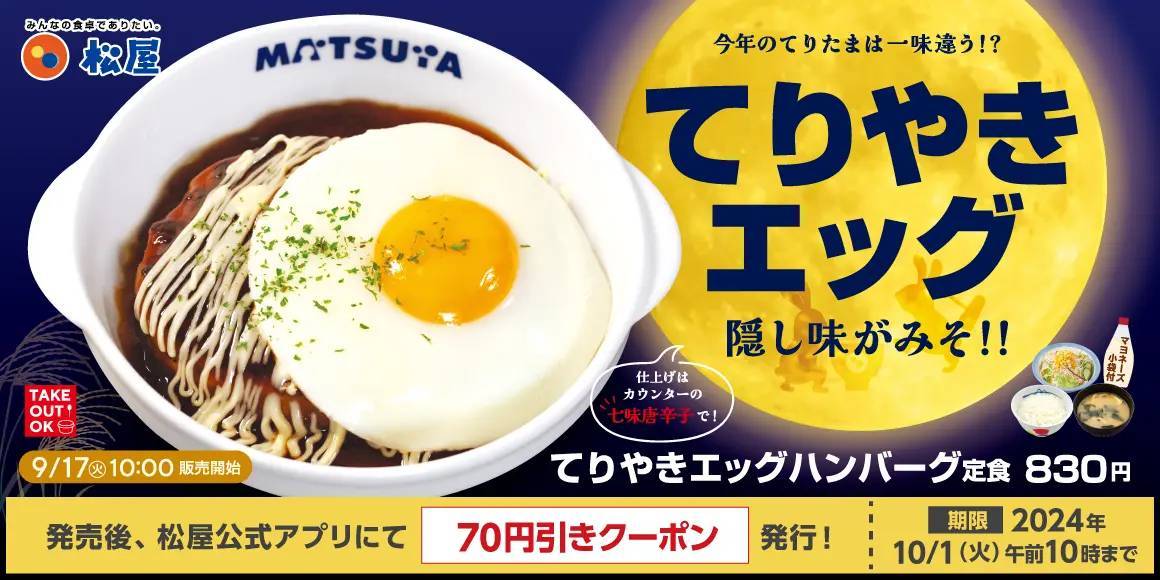 【松屋】幸せの目玉焼きでお月見を　「てりやきエッグハンバーグ定食」 発売