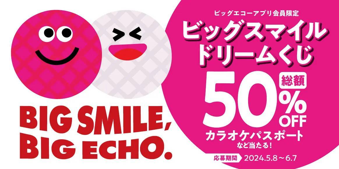 全国のビッグエコーで「ビッグスマイル ドリームくじ」5月8日より開催　総額50％オフパスポートやアプリポイントが当たるチャンス！