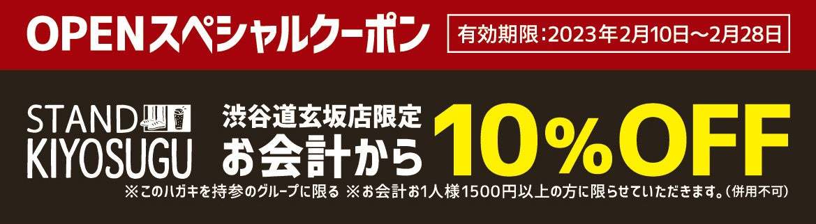 中目黒で人気の新スタイル立ち飲み「スタンドキヨスグ」がついに渋谷道玄坂に2023年2月10日オープンいたします。