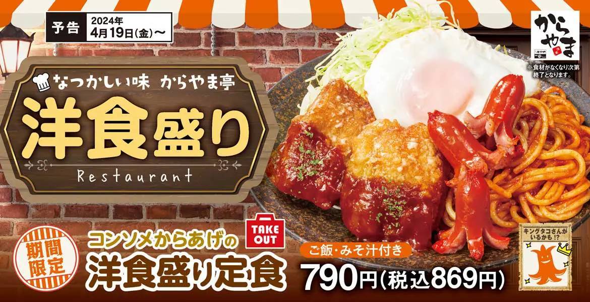 大人用お子様定食みたいな「洋食盛り定食」からやまより発売　タコさんウィンナーにナポリタンなど