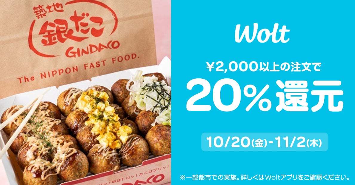 【銀だこ、Woltでデリバリーがお得！】『Wolt（ウォルト）』からのご注文で20％還元！期間限定キャンペーン実施決定！！