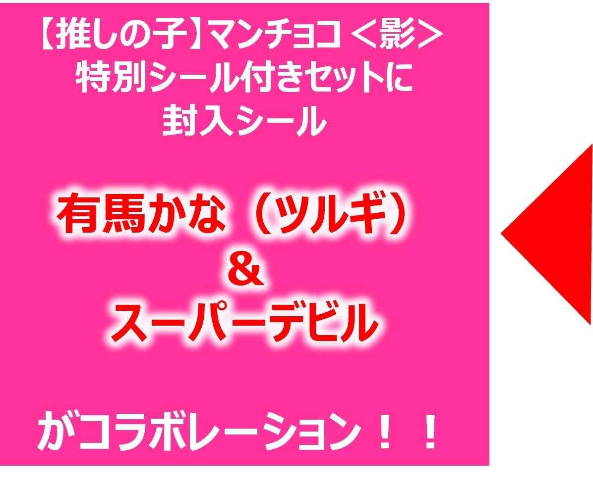 【推しの子】アニメ第2期放送を記念して【推しの子】マンチョコ特別シール付きセット2種発売！！各種2,500セットの数量限定！！