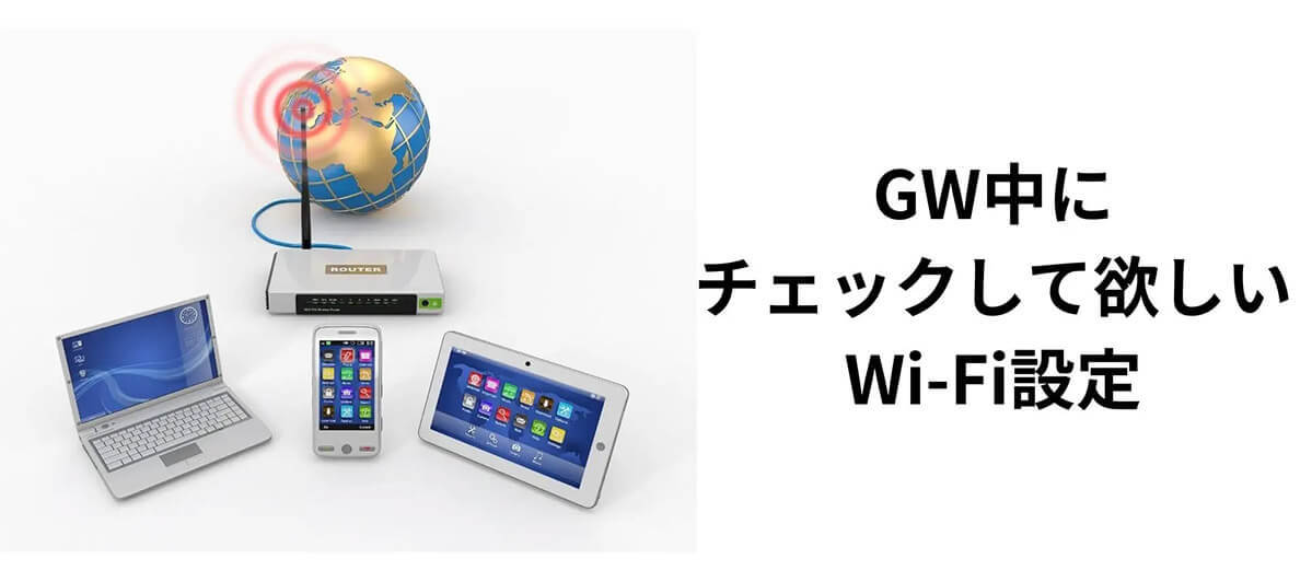 自宅・帰省先そのWi-Fiは大丈夫？ – GW中にチェックしておきたい設定とは？【サイバーセキュリティ連盟】