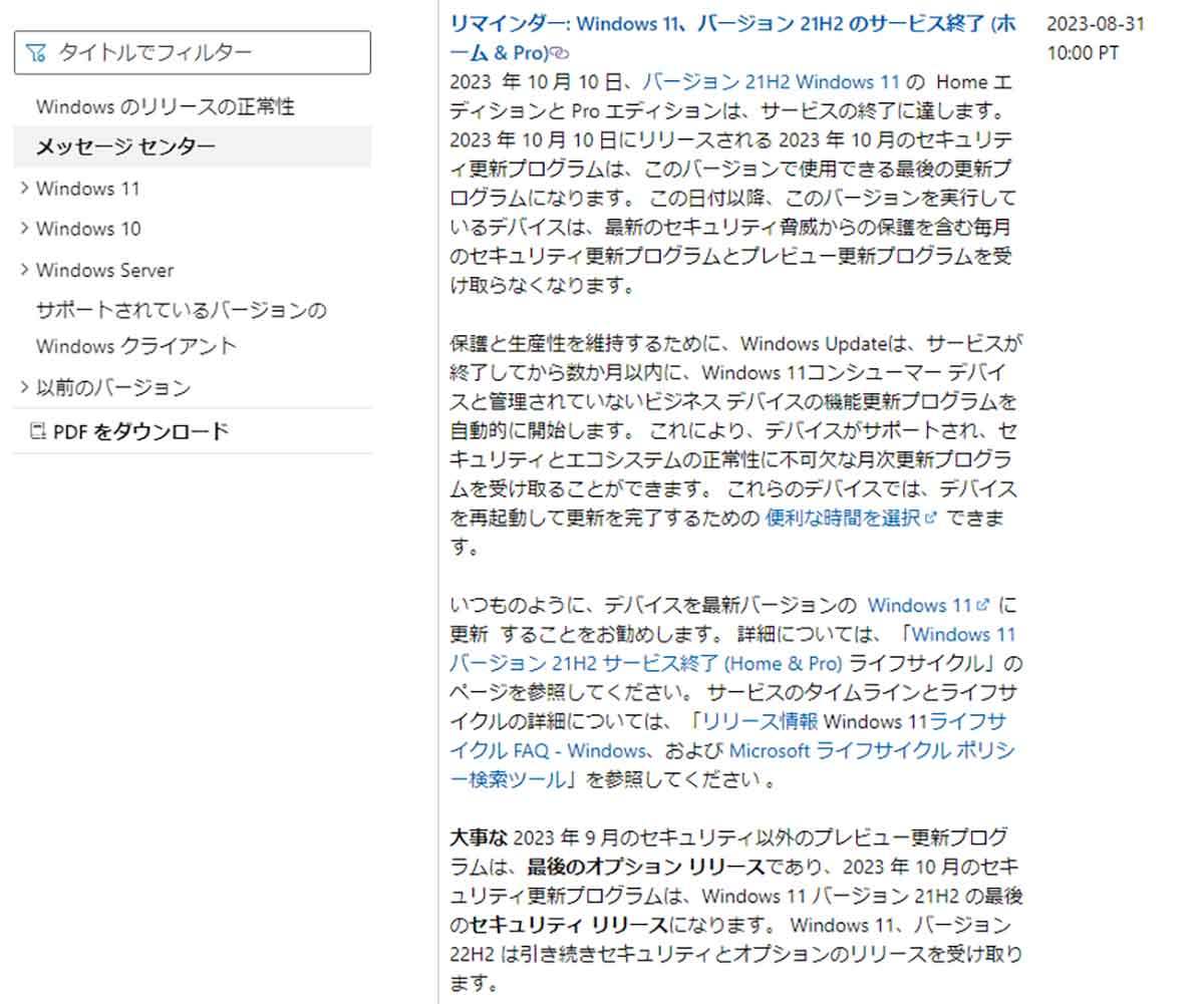 Windows 11の「21H2」は23年10月10日でサポート終了− Microsoftが改めて注意喚起！