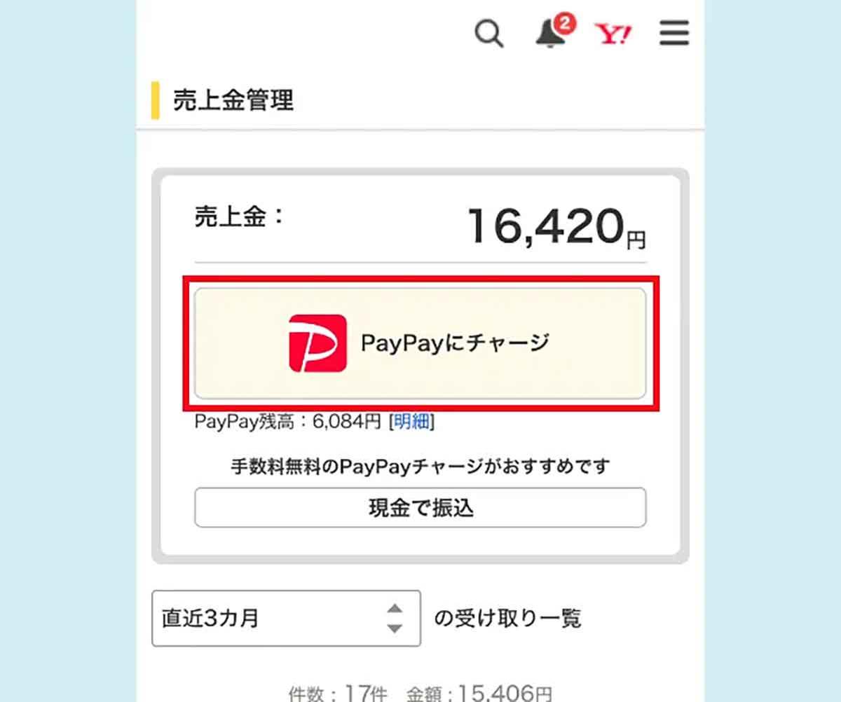 PayPay（ペイペイ）のチャージ方法一覧とより便利にチャージするコツ、活用術