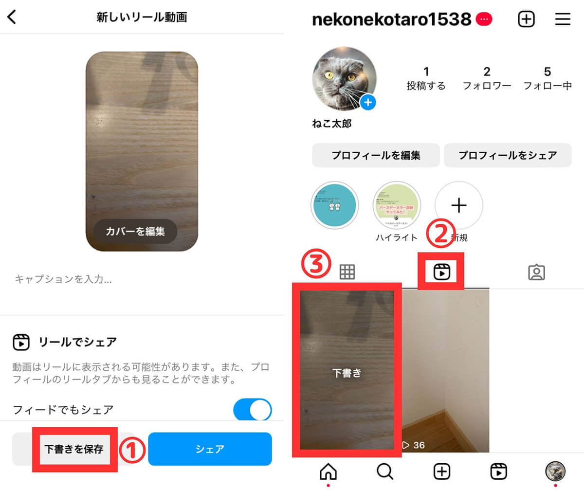 Instagramの下書き保存の方法は？フィード/ストーリーズ/リールの再編集・削除も画像付き解説