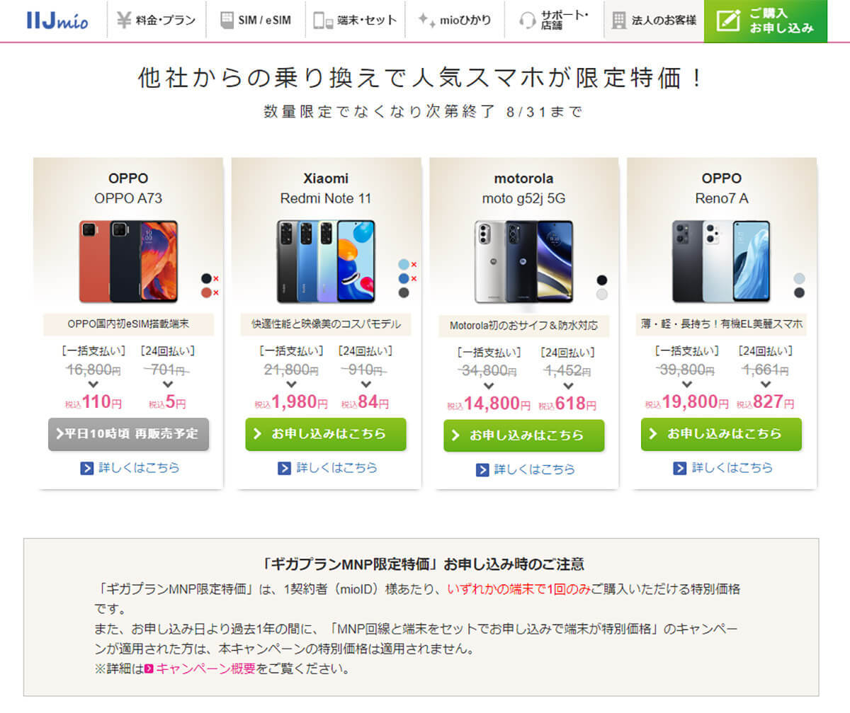 格安SIM「IIJmio」8月開始の「乗り換えキャンペーン」まとめ