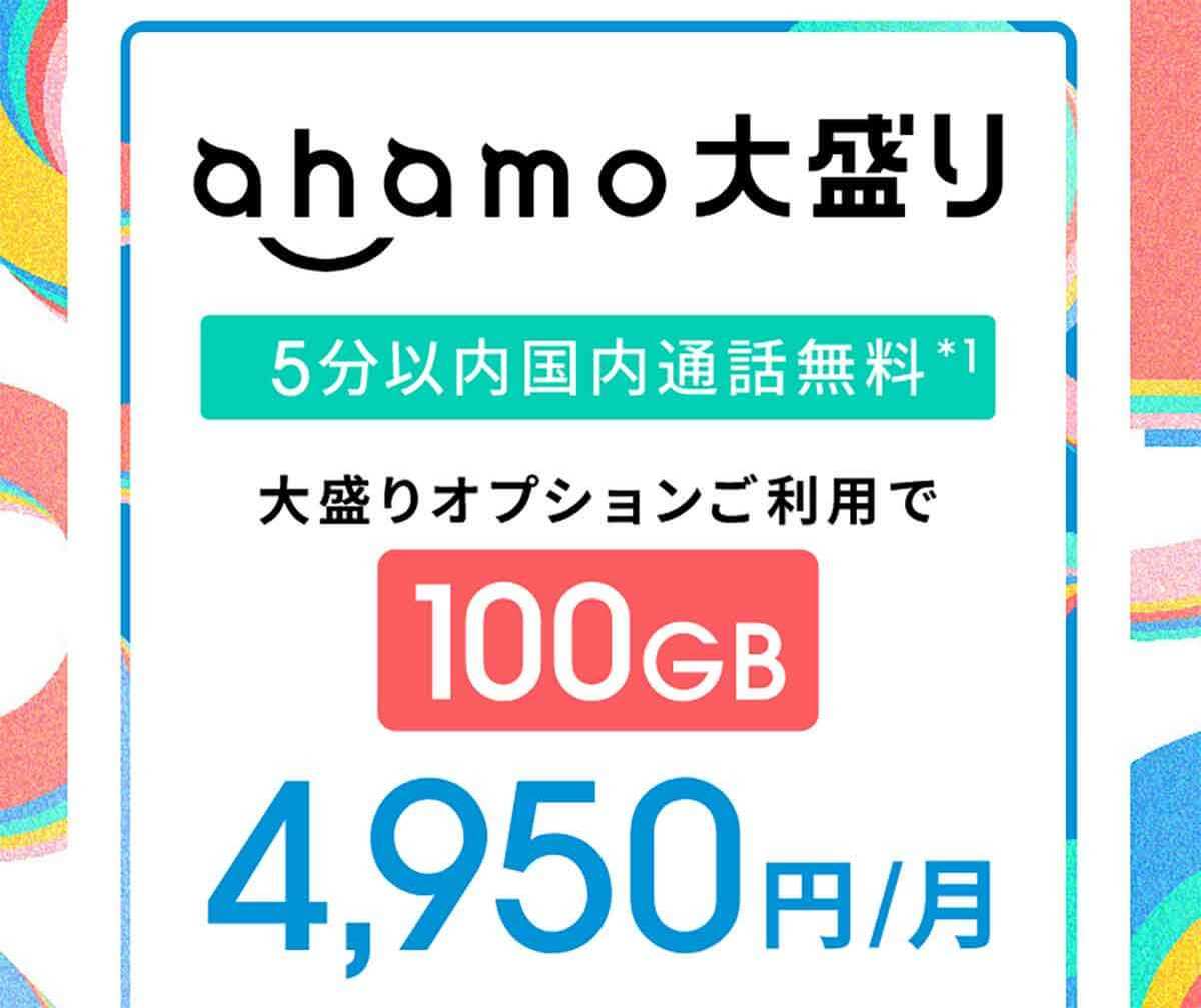 どうしてahamo（アハモ）は100GBの「大盛りプラン」を投入したのか？　その納得のワケ