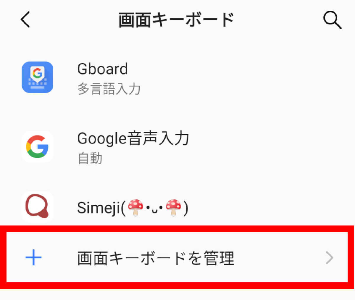 Androidスマホのキーボードが急に変わった？表示を元に戻したいときの対処法