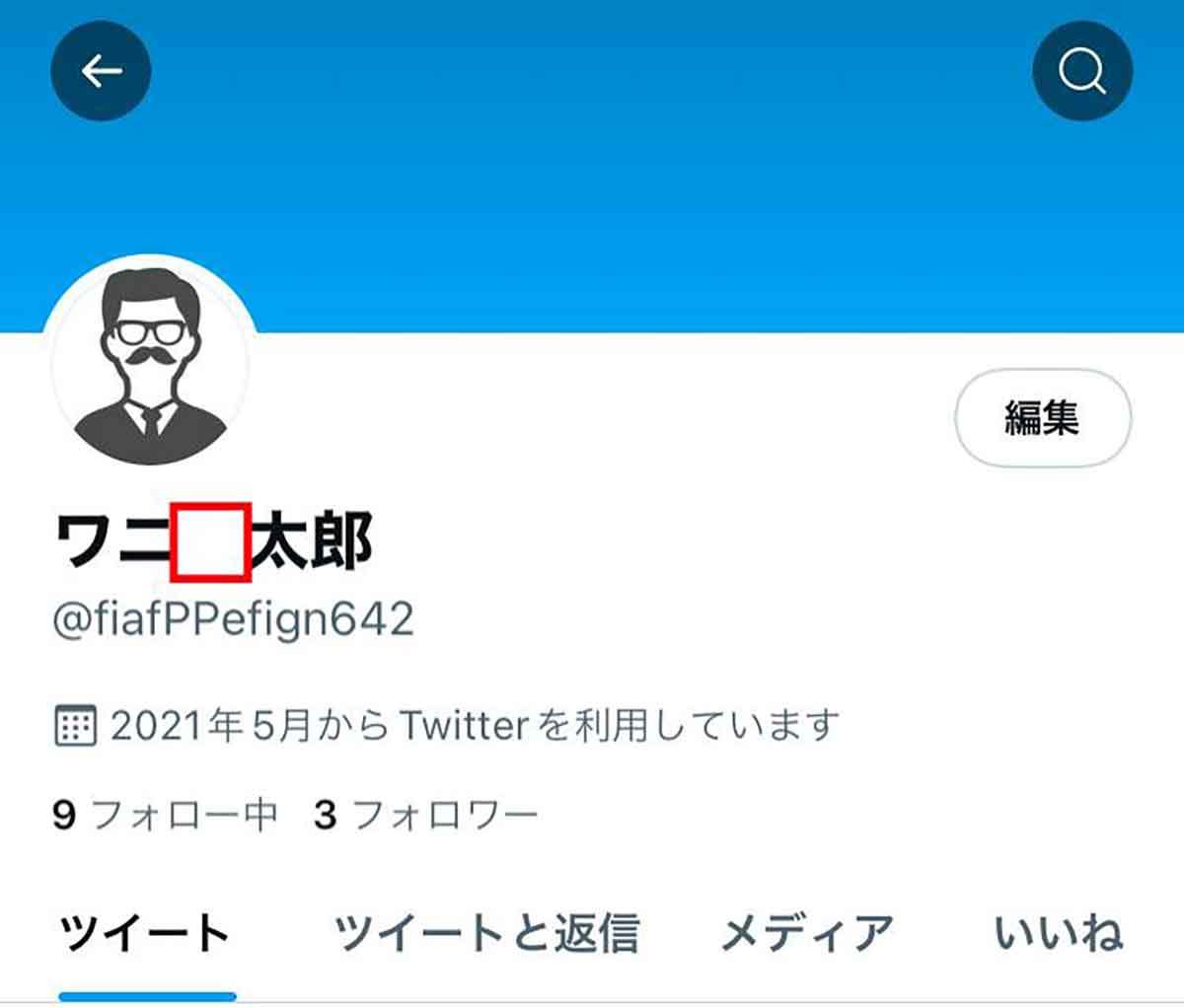 Twitterアカウントの名前を空白にする方法 – 特殊文字を活用しよう