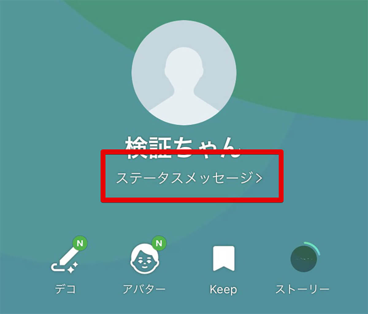 LINE「ステータスメッセージ」とは？設定方法＆今どきの中高生ステメ活用法を検証！