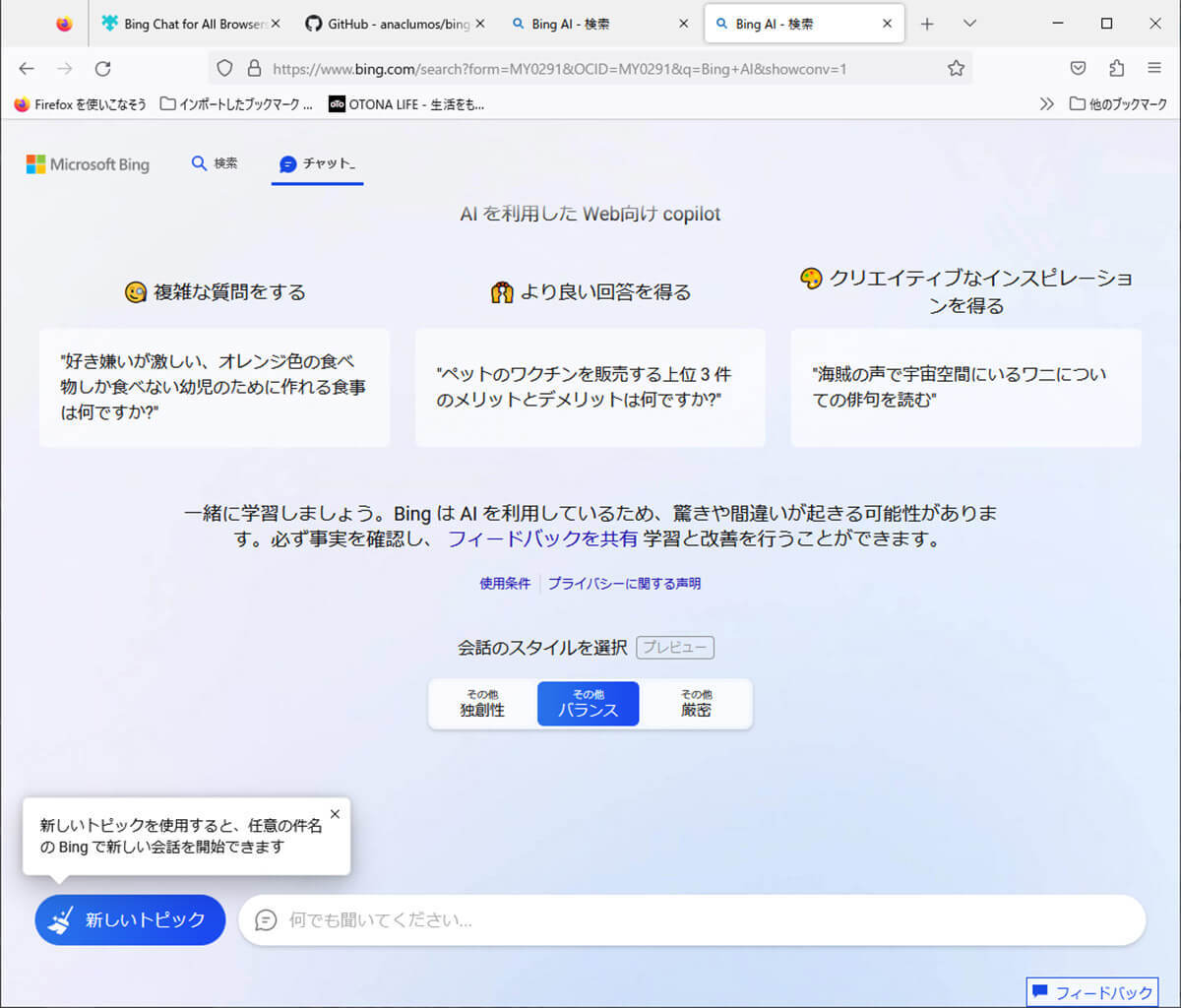 AIチャット「Bing」をChromeやFirefoxのブラウザで利用可能にする方法