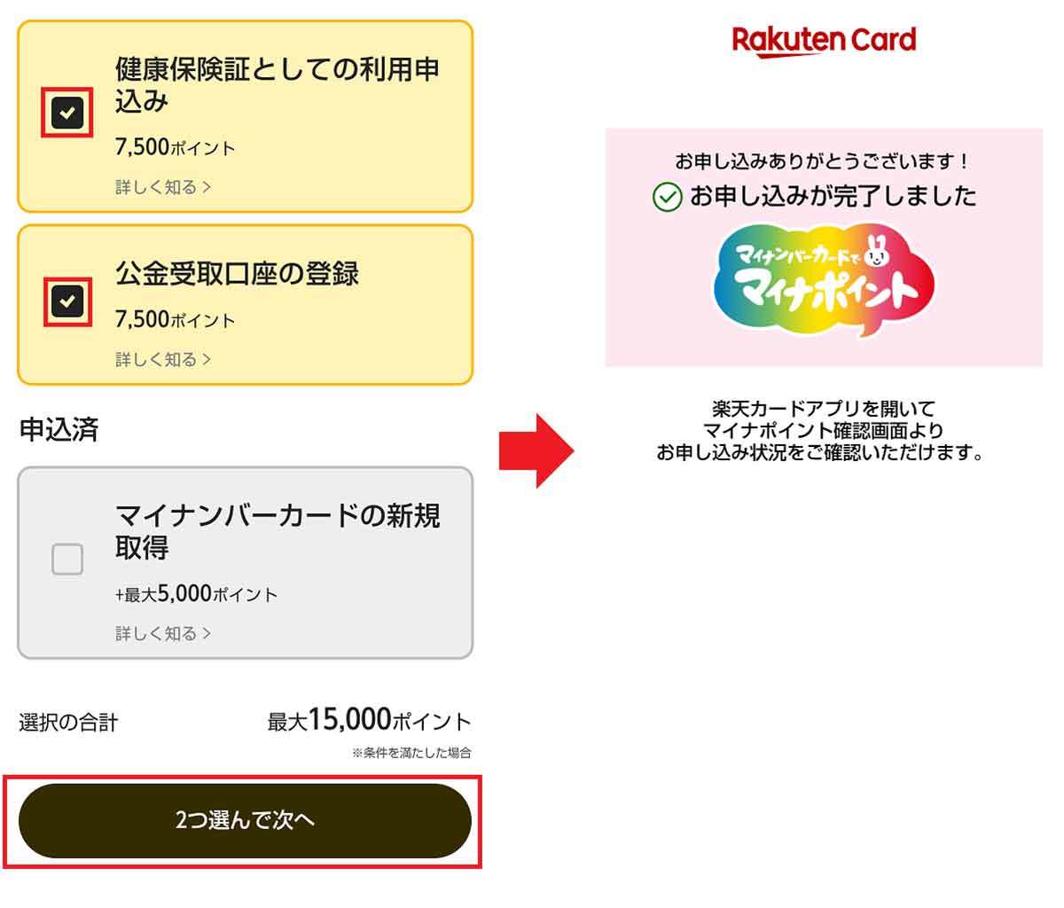 マイナポイント第2弾「楽天カード」でポイント受取申込をする方法 – 健康保険証と公金受取口座分