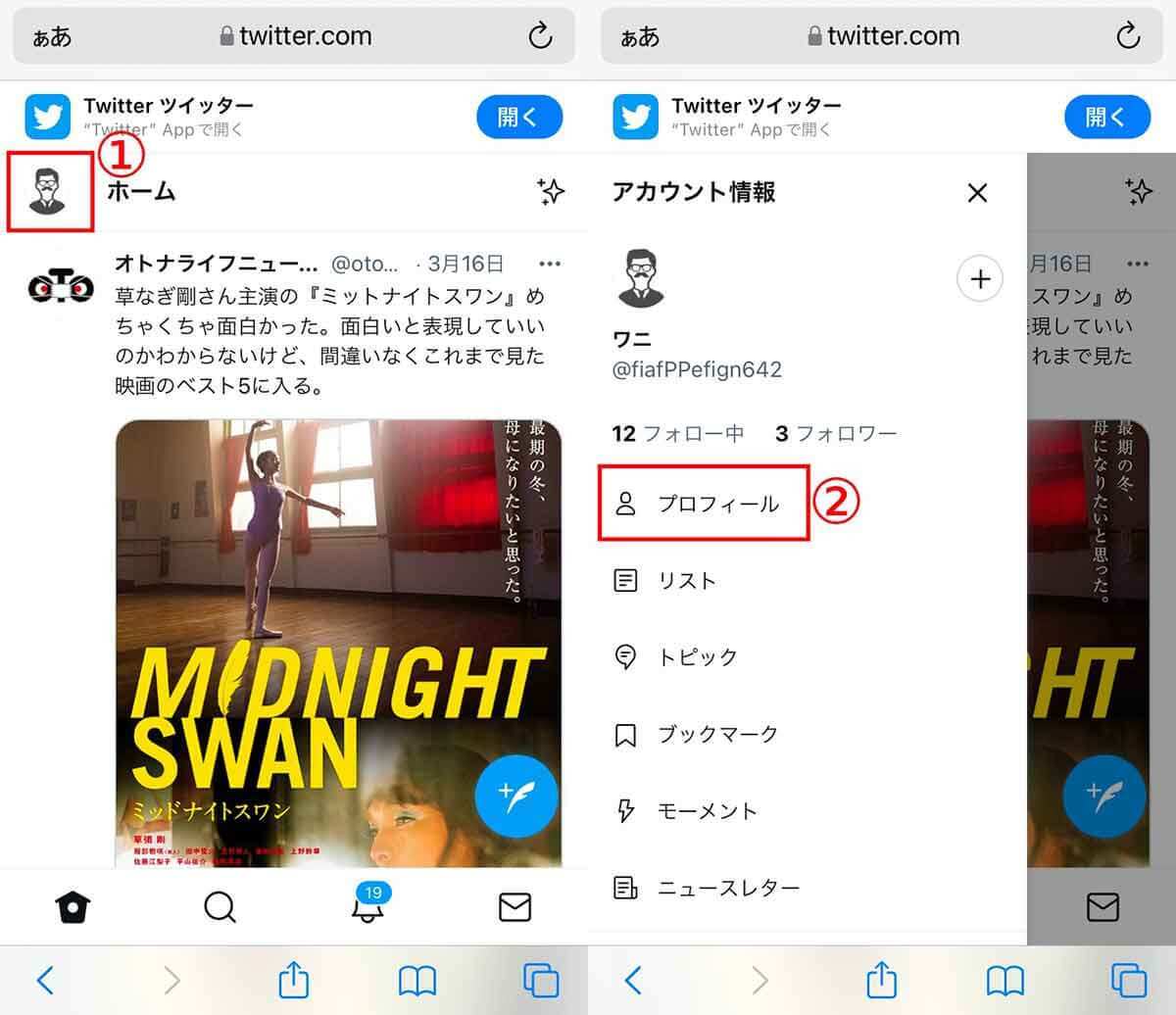 Twitterで自分のアカウントURLを確認・取得する方法 – ツイート、モーメントのURLも