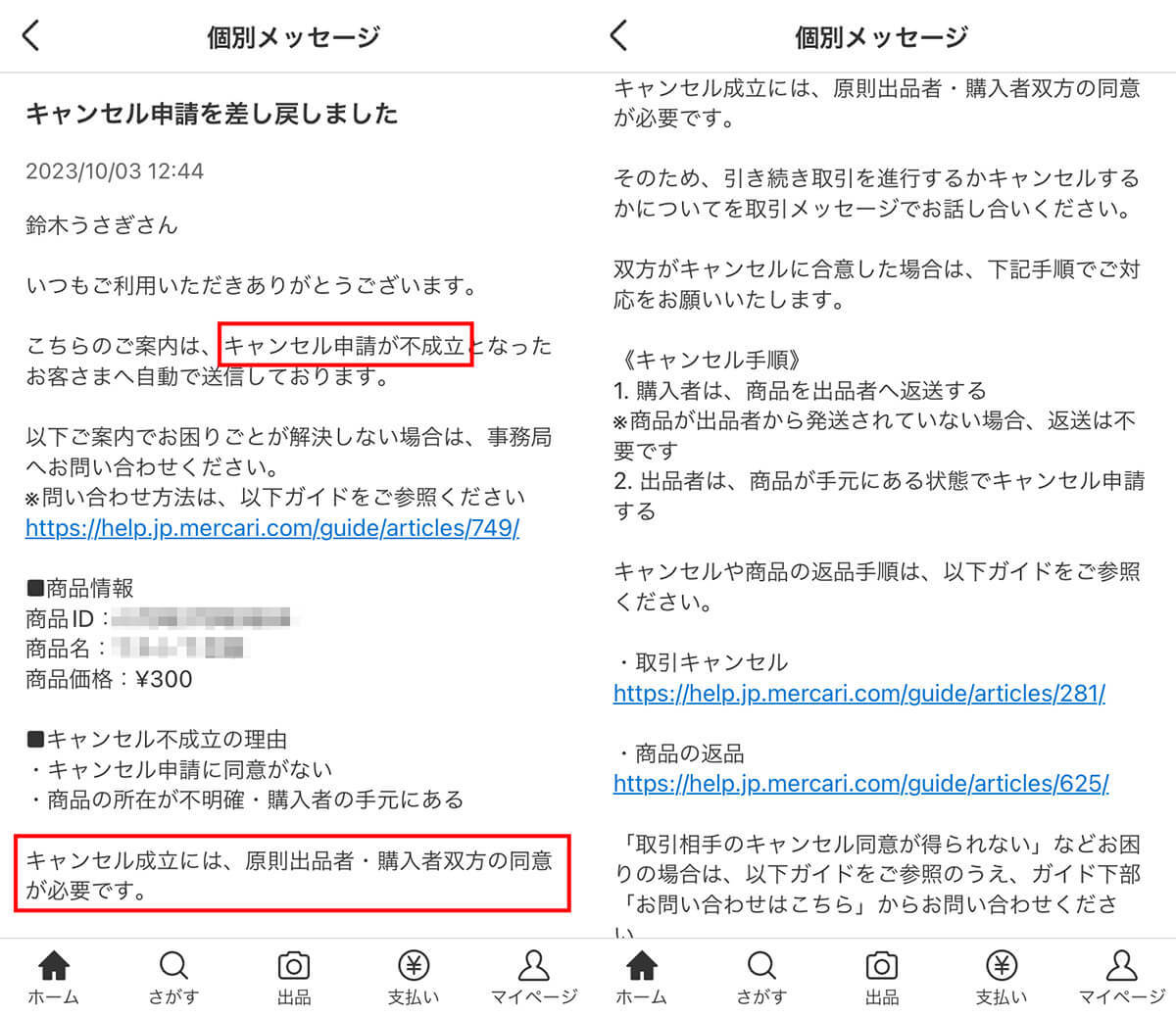 メルカリ「キャンセル申請」に購入者・出品者が同意しないとどうなる？取引は取消可能？