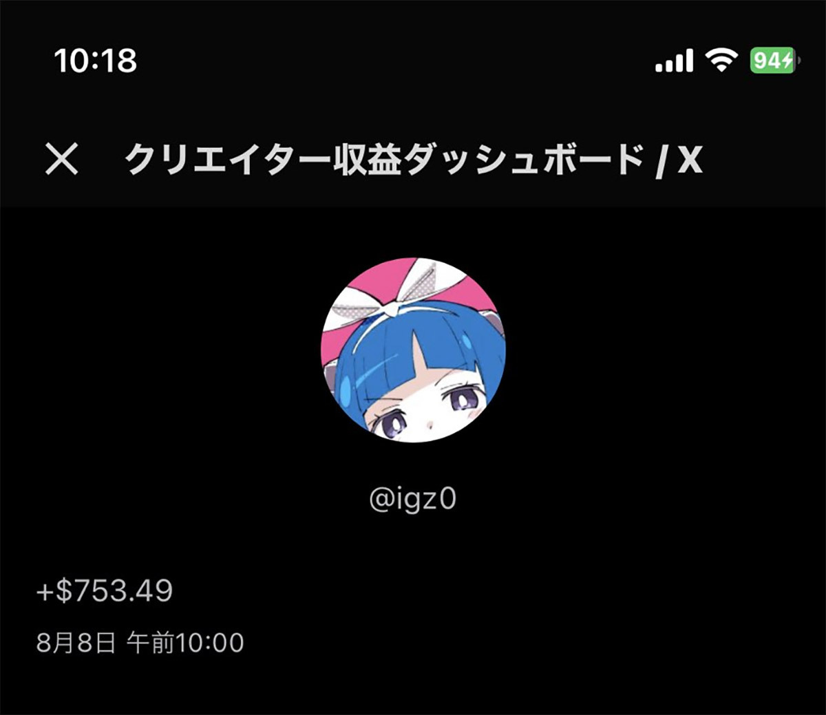 X(旧Twitter)の収益化でもらえる額に驚き!! – 条件によっては10万円以上貰えることも!?