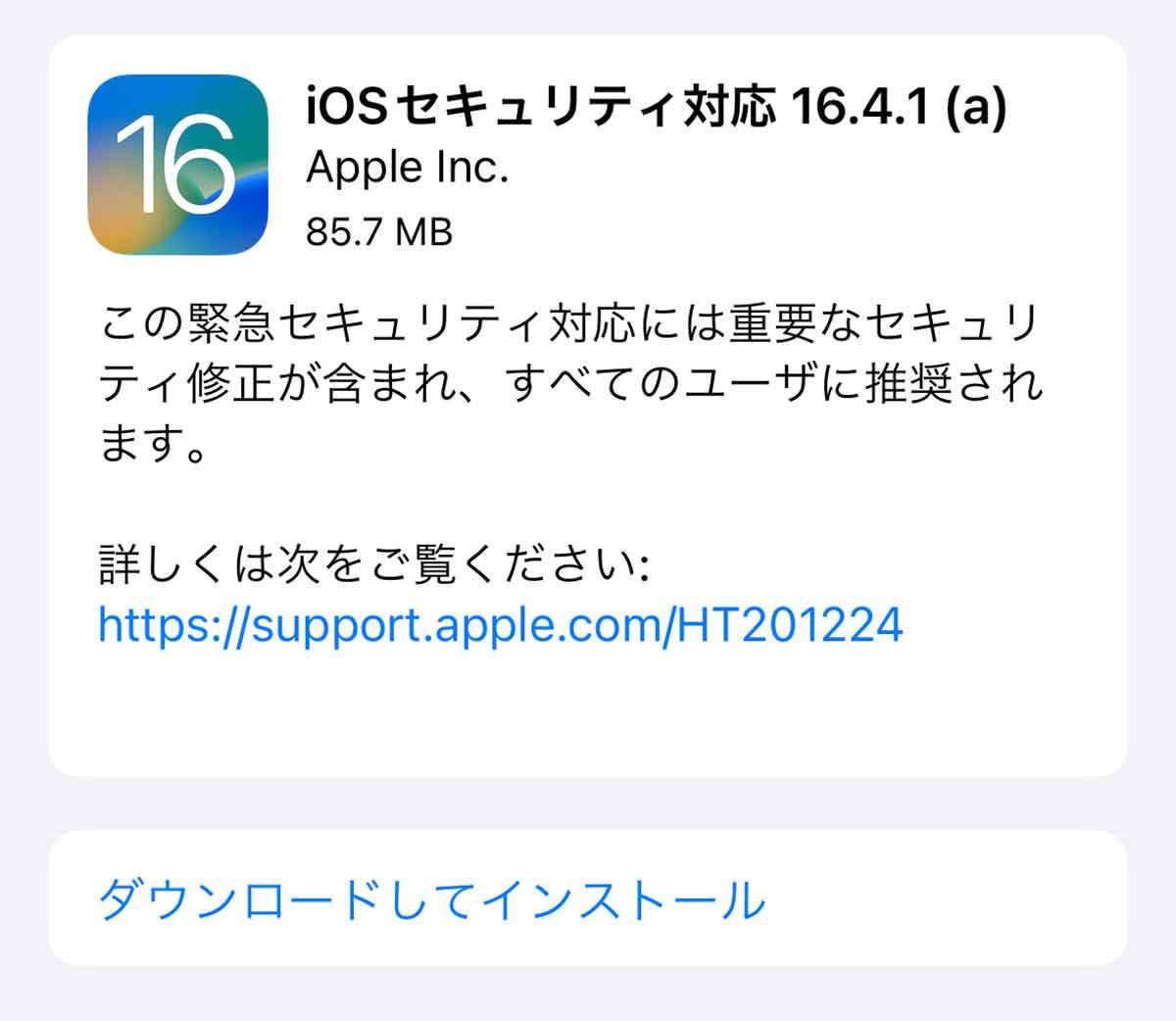 iPhoneの「iOS 16.4.1(a)」がリリース、今すぐ適用したほうがいいの？