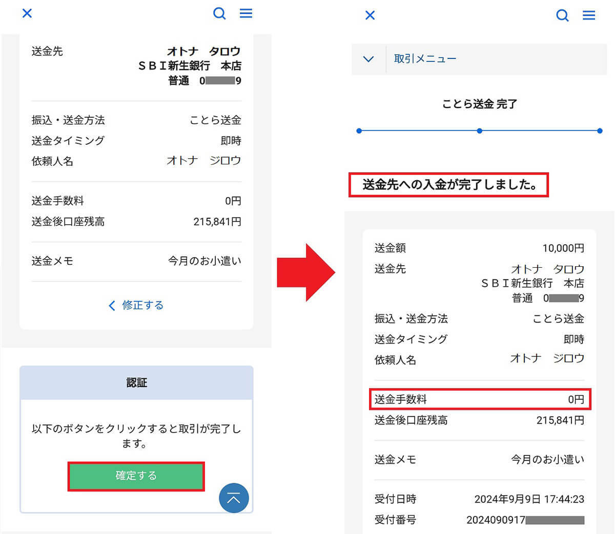 無料送金サービス「ことら送金」を実際にやってみた！　注意点などを詳細に解説【住信SBIネット銀行】