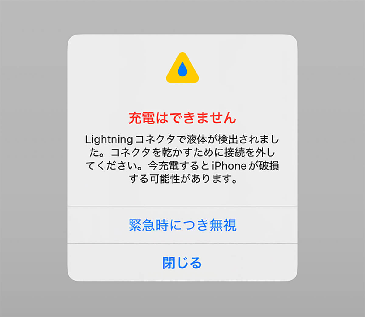 これ何!!?　iPhoneで「液体を検出しました」と表示されたときの正しい対処方法は？