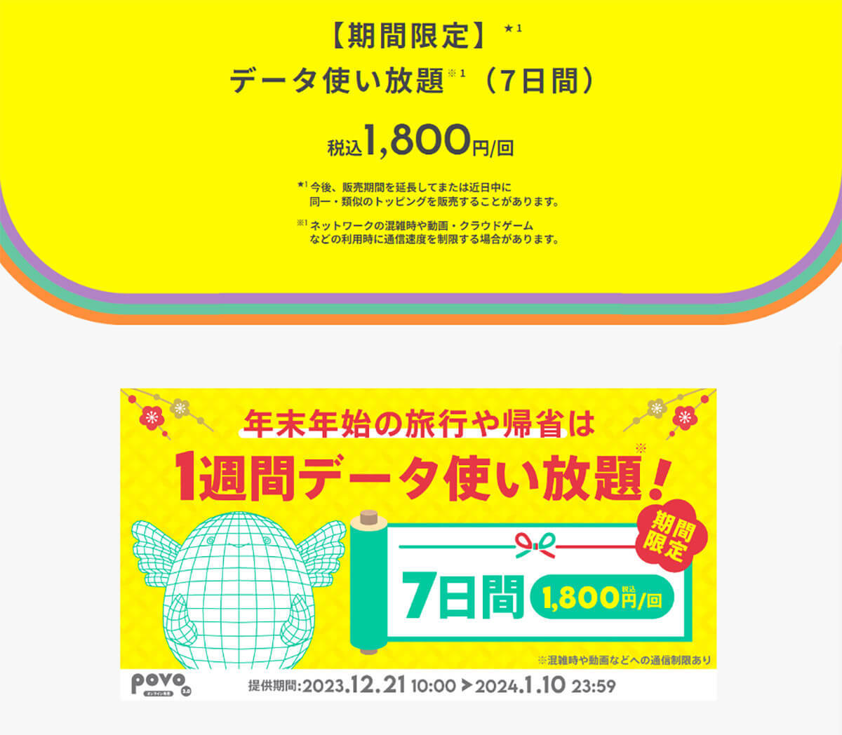 povoがデータ使い放題(3日間)で790円を発表、帰省で実家にWi-Fiがなくても大丈夫！