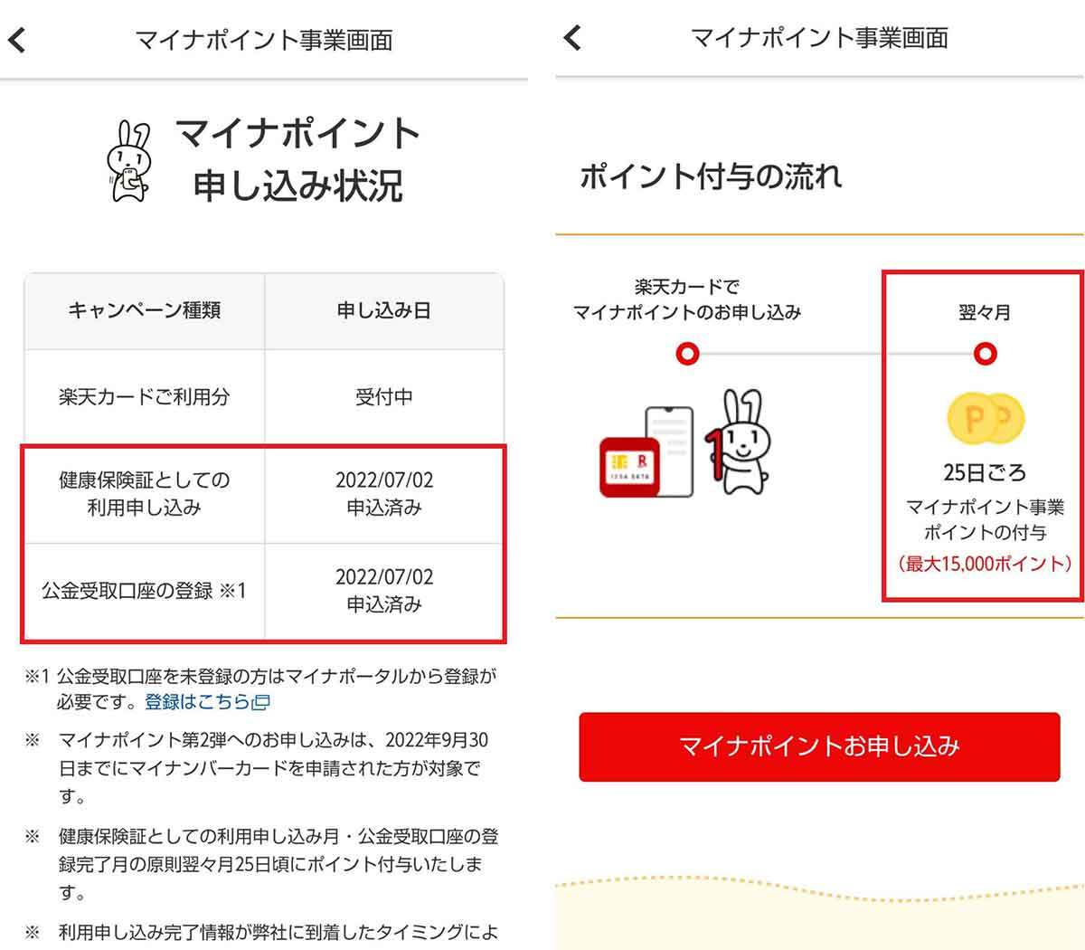 マイナポイント第2弾「楽天カード」でポイント受取申込をする方法 – 健康保険証と公金受取口座分