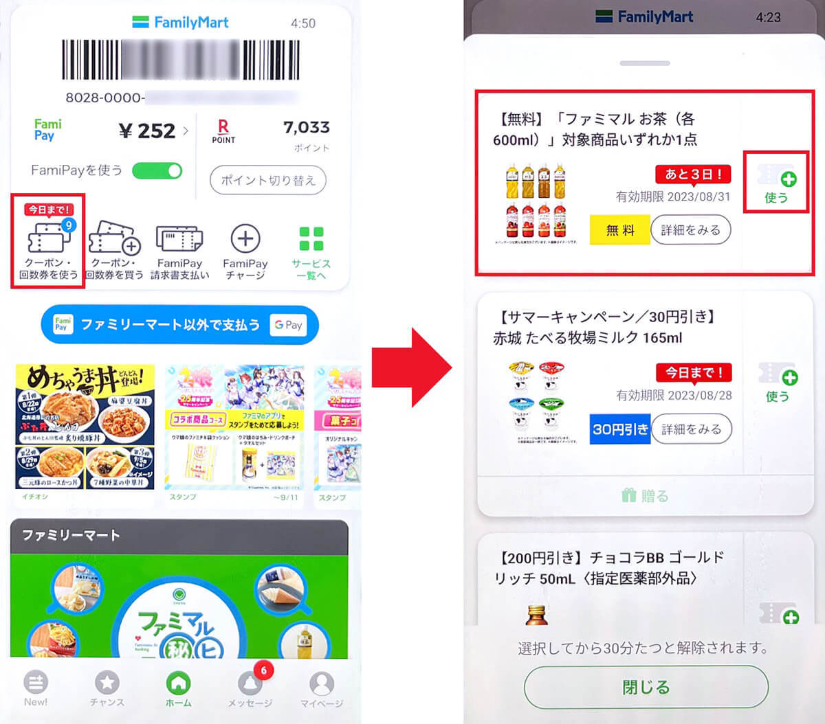 ファミペイ（FamiPay）「無料クーポン」の使い方が分からない – セルフレジでも使える