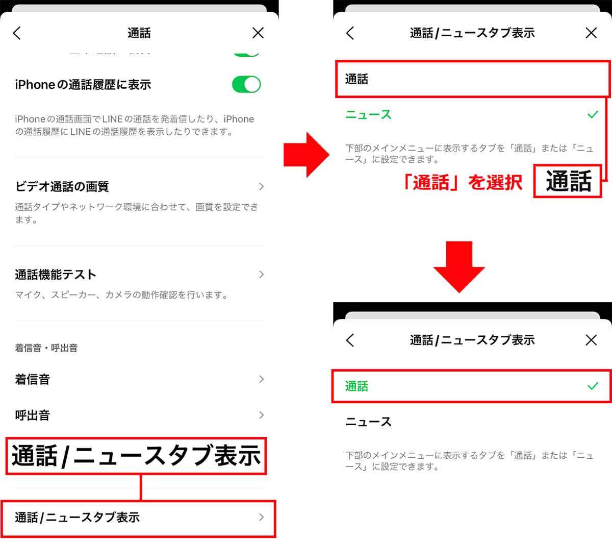 LINE電話をよく使うなら「ニュース」タブを「通話」タブに変更すると超便利！