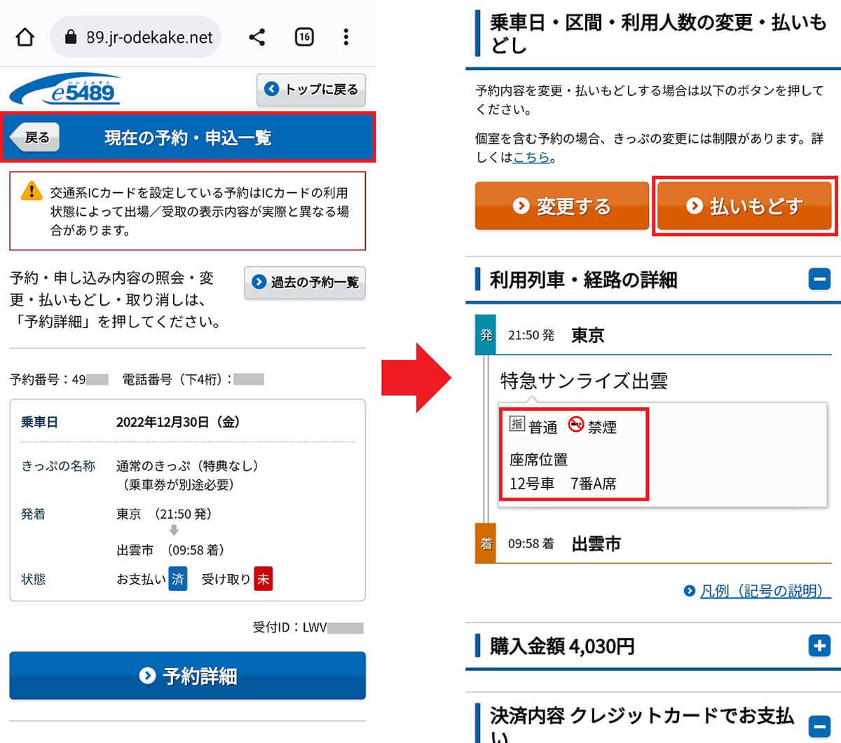 【サンライズ出雲】繁忙期にネットで予約する方法 – キャンセル待ちの方法も解説