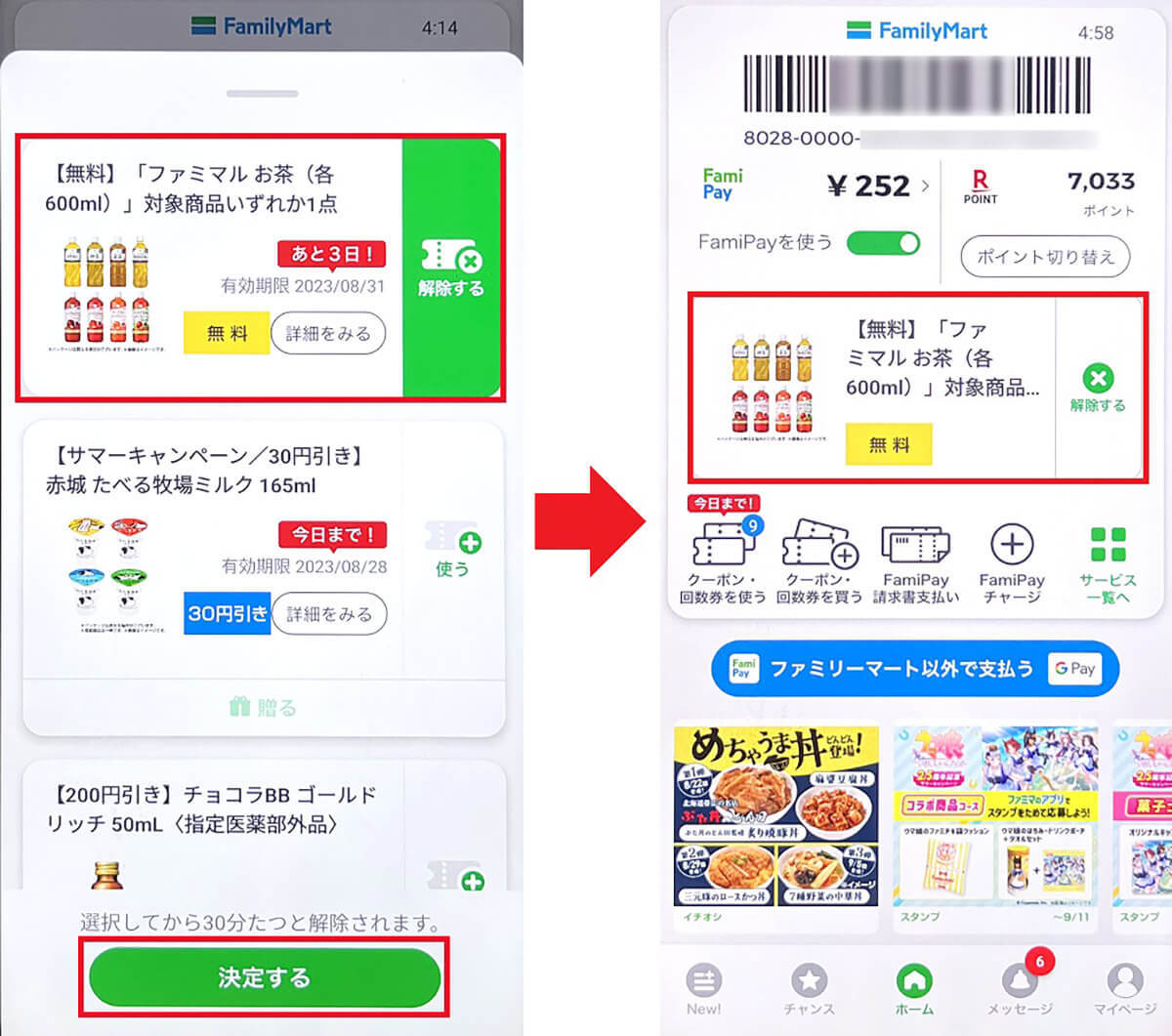 ファミペイ（FamiPay）「無料クーポン」の使い方が分からない – セルフレジでも使える