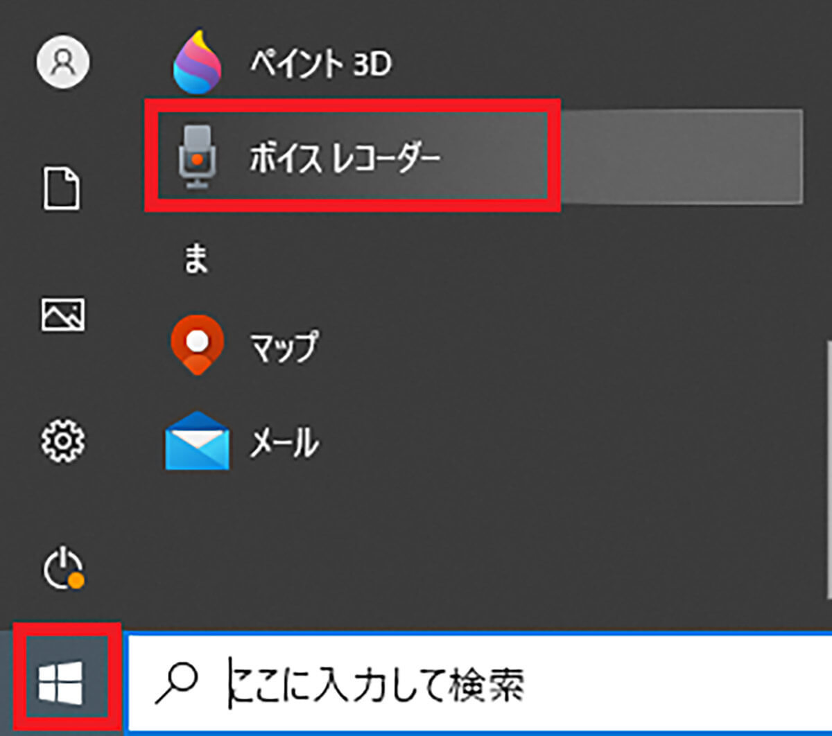 【Windows 10/11】「ボイスレコーダー」で録音する方法!