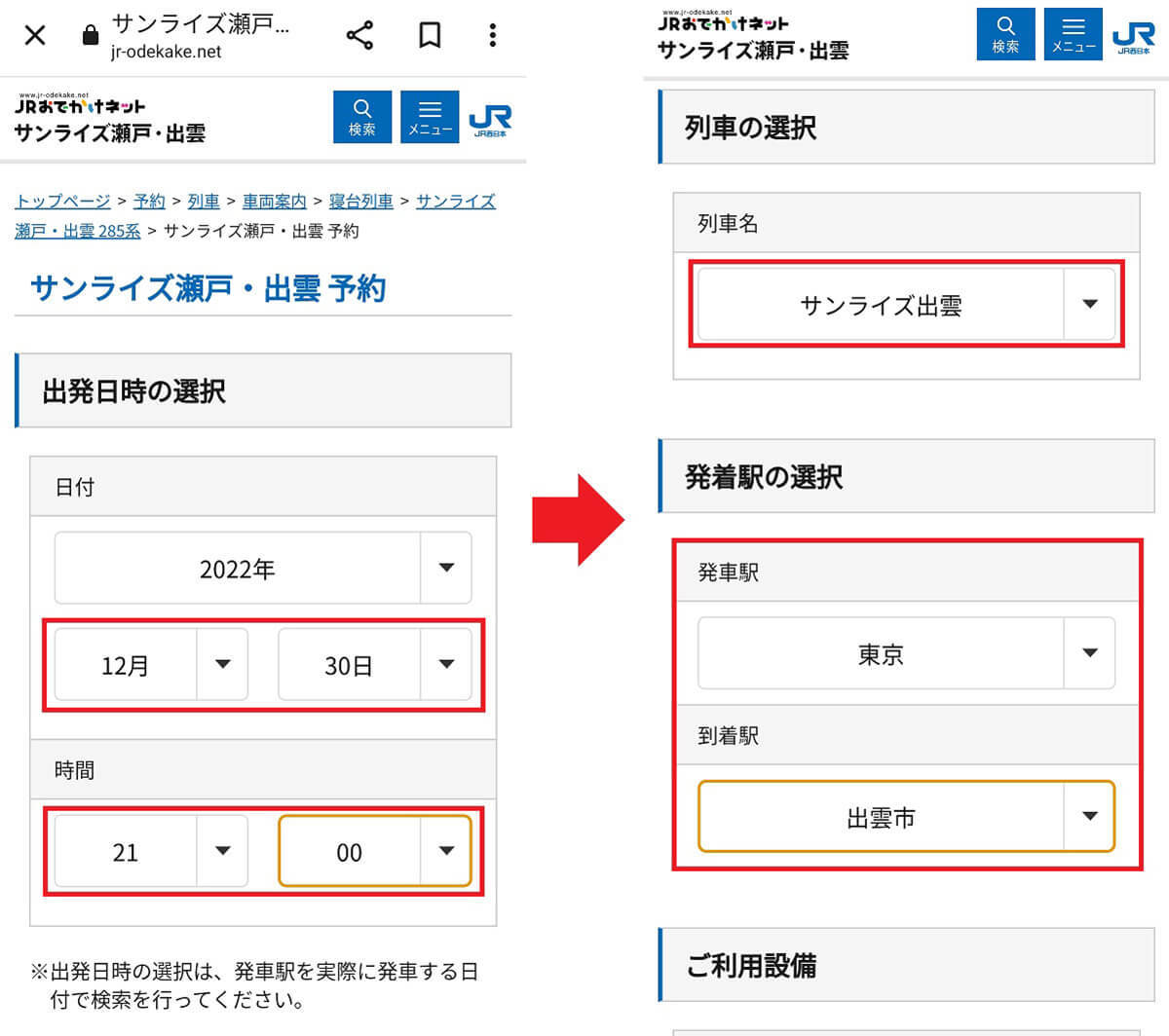 【サンライズ出雲】繁忙期にネットで予約する方法 – キャンセル待ちの方法も解説