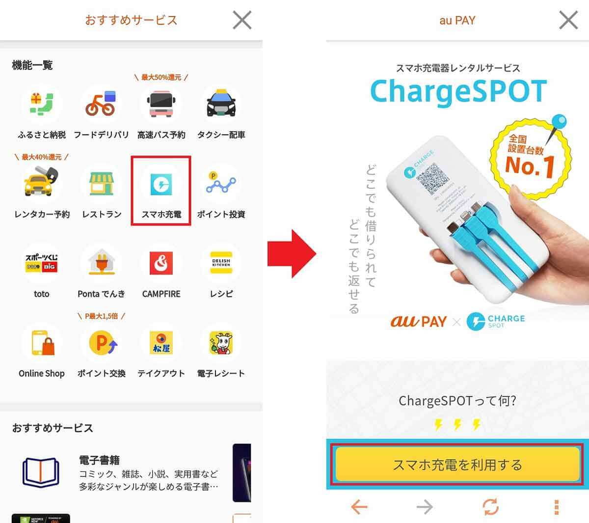 スマホ充電レンタル「Charge SPOT」の使い方 – 充電器はどこの場所でも返却可能