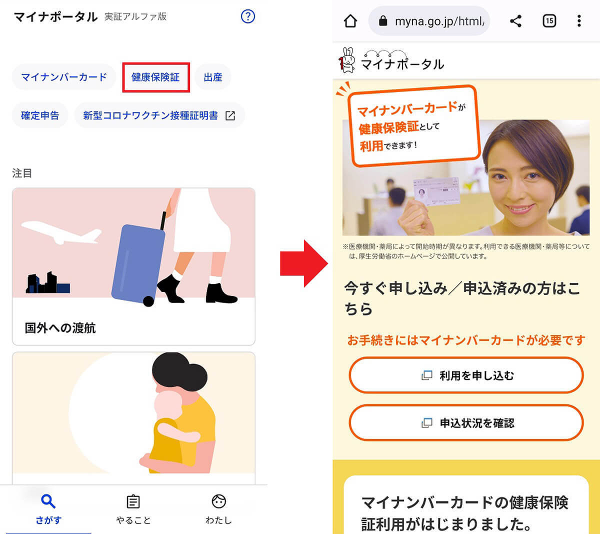 新マイナポータル(アルファ版)を実際に使ってみた − もしかすると画期的なサービスになる予感!!