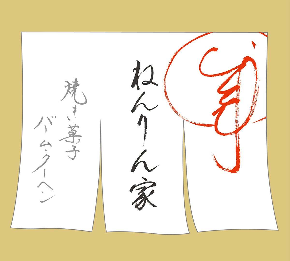 【期間限定で復活!】香ばしこっくり『キャラメル』の香りにとろけそう。バームクーヘン専門店「ねんりん家」