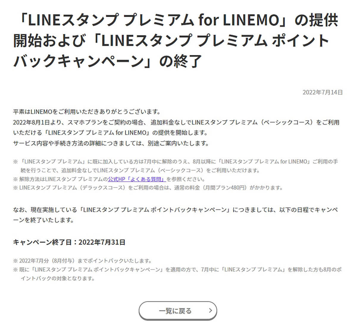 LINEMO、スマホプラン限定「LINEスタンプ使い放題」を8月1日サービス開始