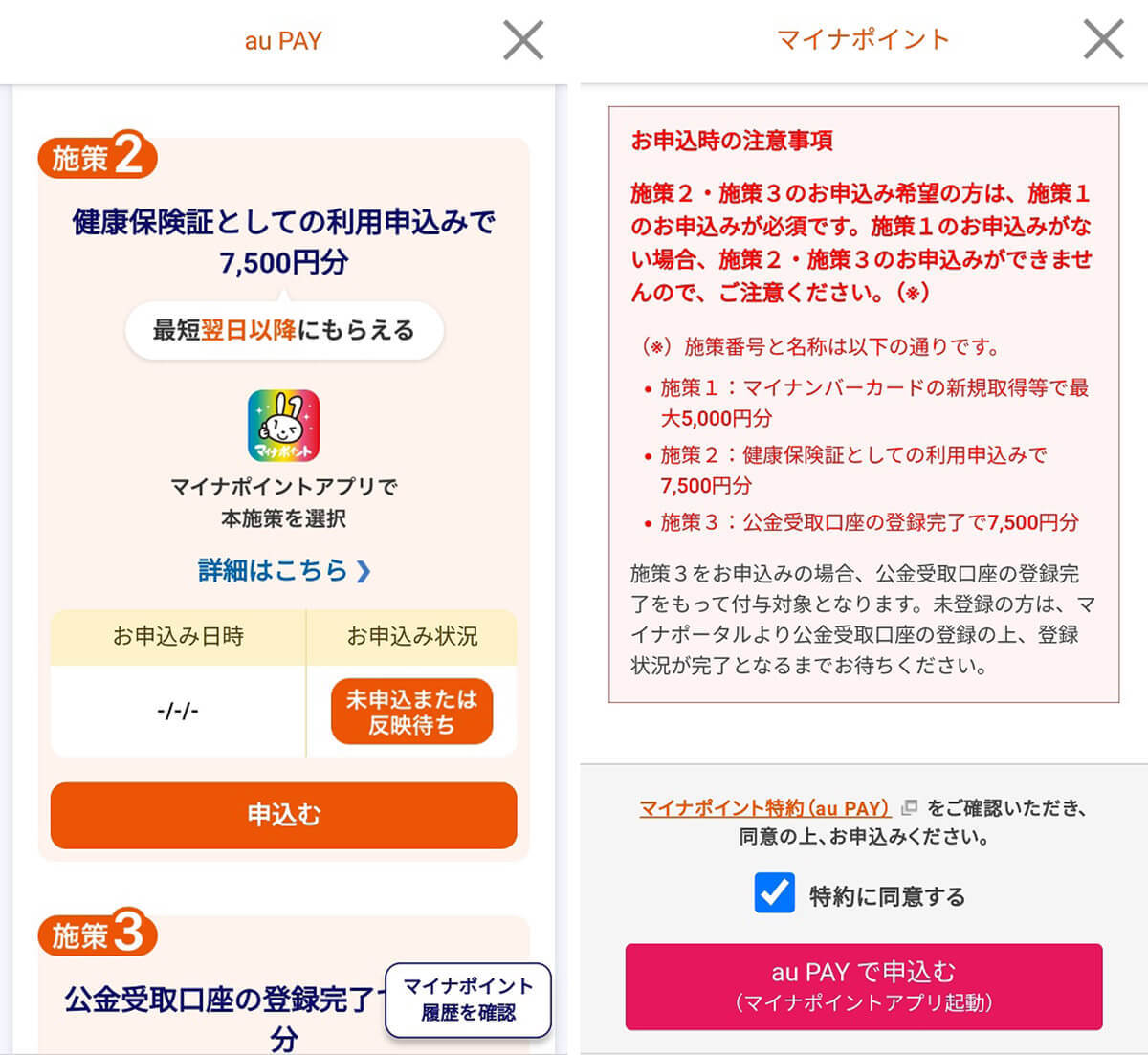 マイナポイント第2弾「au PAY」でポイント受取申込をする方法 – 健康保険証と公金受取口座分