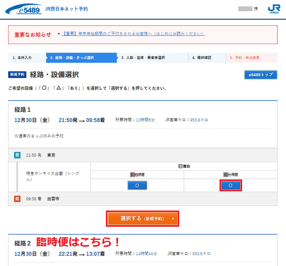 【サンライズ出雲】繁忙期にネットで予約する方法 – キャンセル待ちの方法も解説