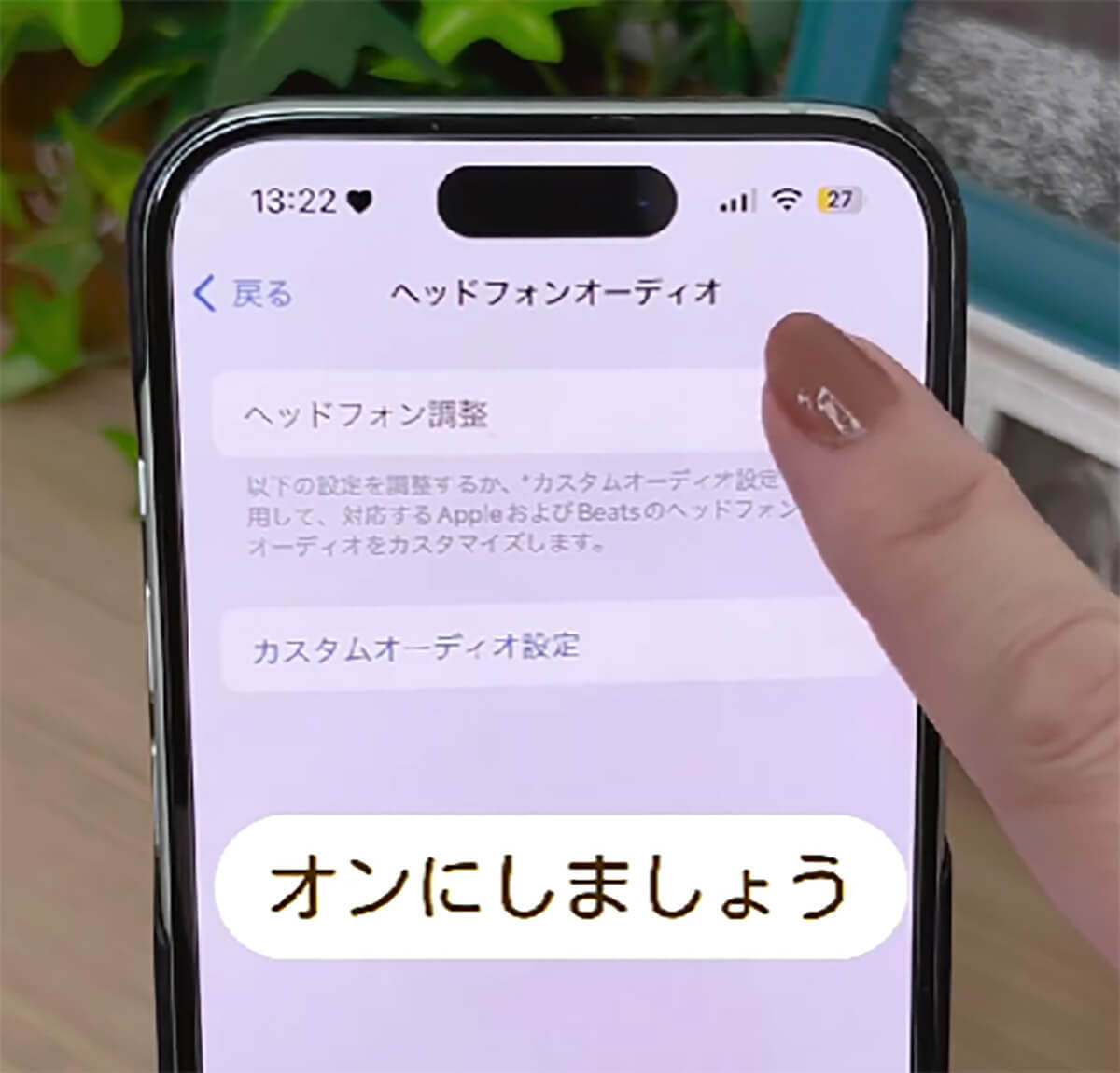 iPhoneの快適さが爆上がり！　音質設定でもっと快適なiPhoneライフが送れるって知ってた!?