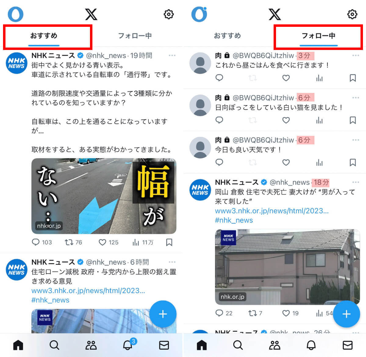 【X（旧Twitter）】おすすめのポストや通知、おすすめユーザーを非表示にする方法