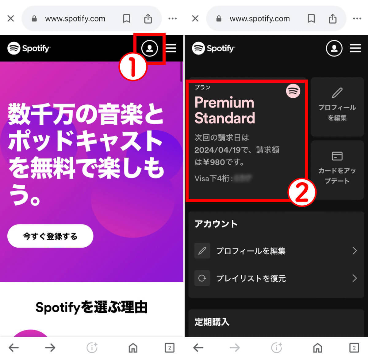 Spotifyが無料なのか分からない！利用中プランが無料か「無料体験」か確認する手順