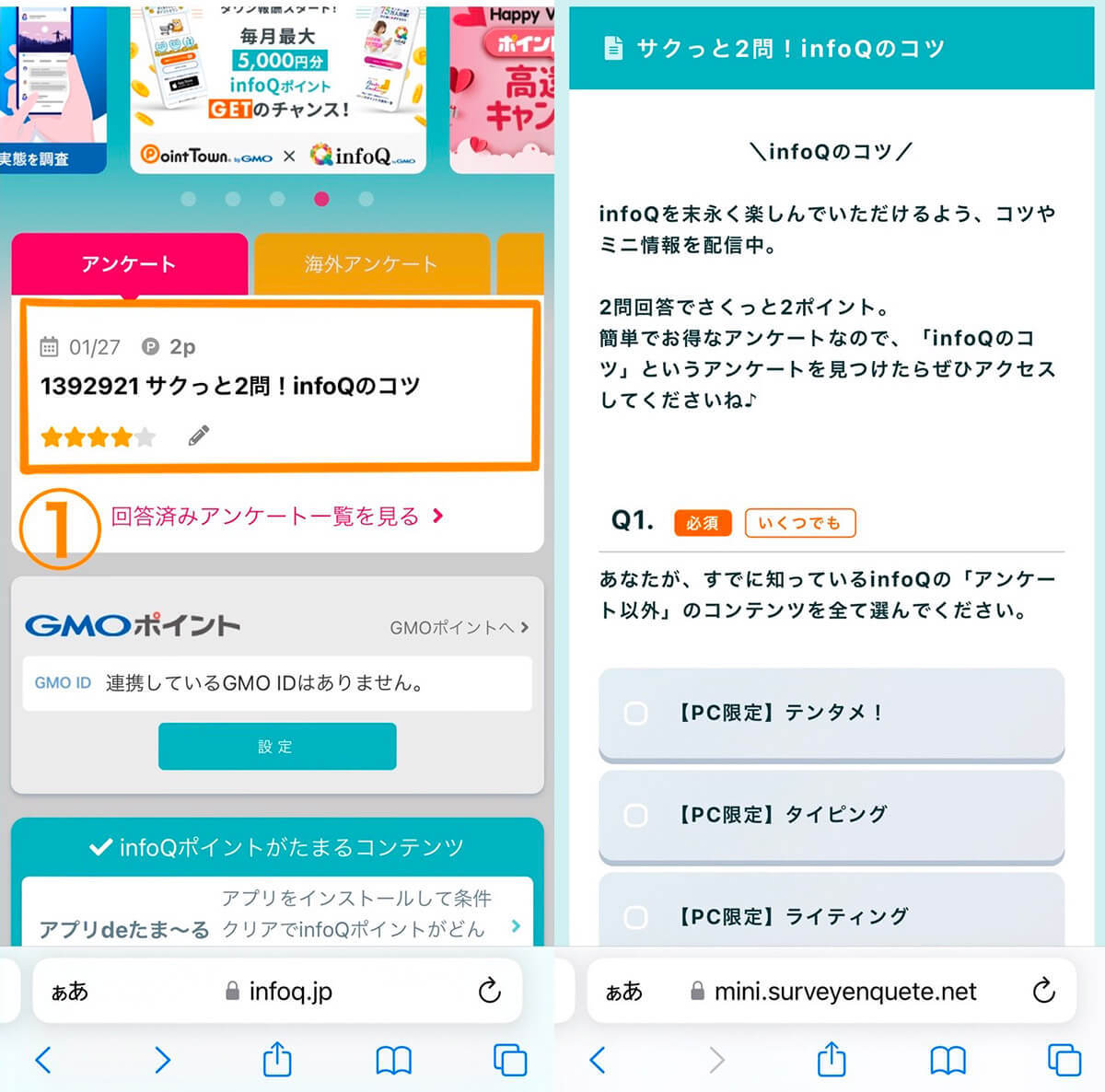 infoQ（インフォキュー）のアンケートモニターは安全？稼げる？実際に登録してみた