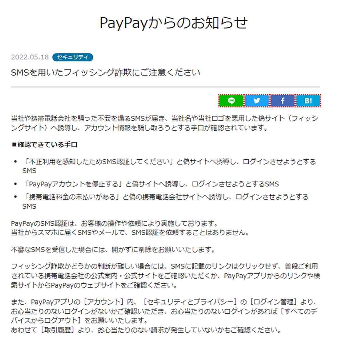 PayPayを名乗る「SMS」が届いたら警戒を！横行中のフィッシング詐欺、その手口と対処法は？