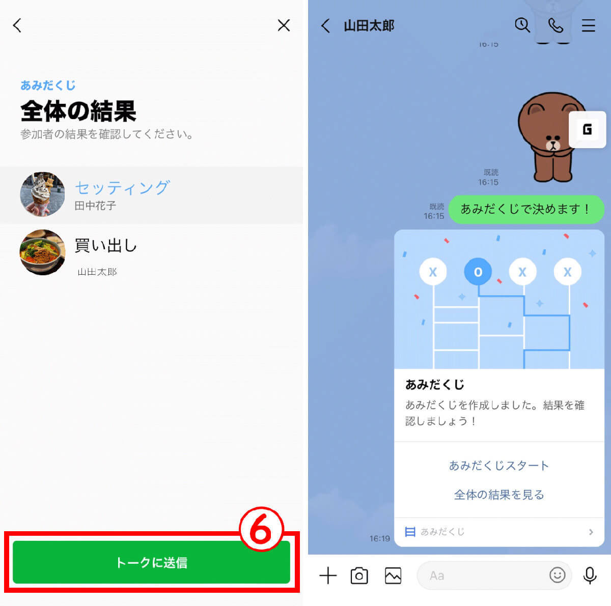 LINEグループで誰が何をやるか役割分担が必要なときは「あみだくじ」が便利！