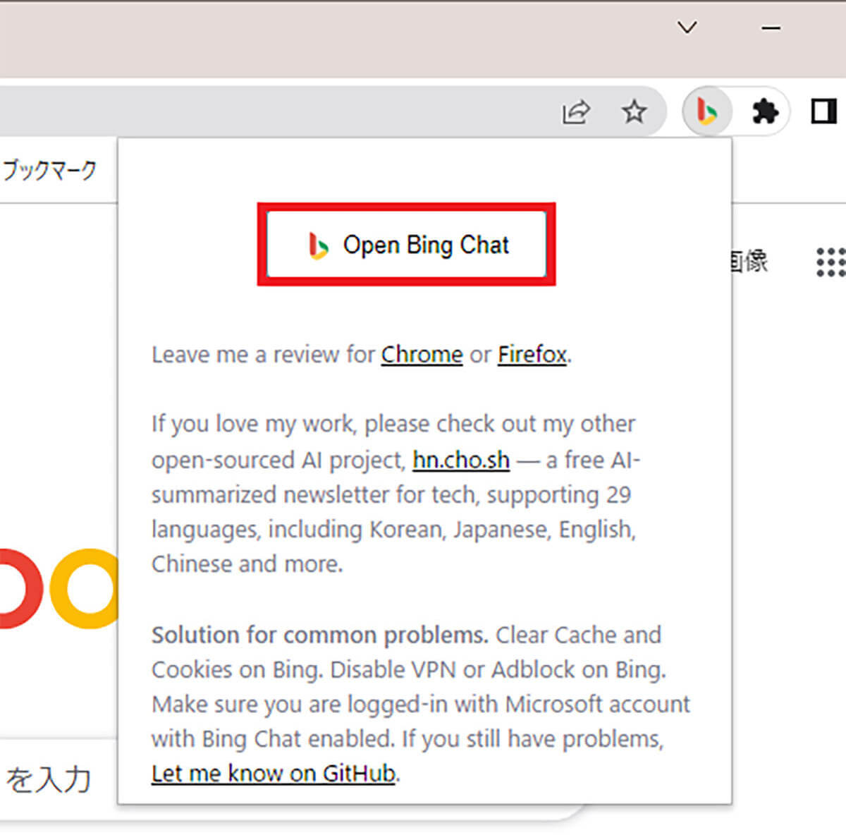 AIチャット「Bing」をChromeやFirefoxのブラウザで利用可能にする方法