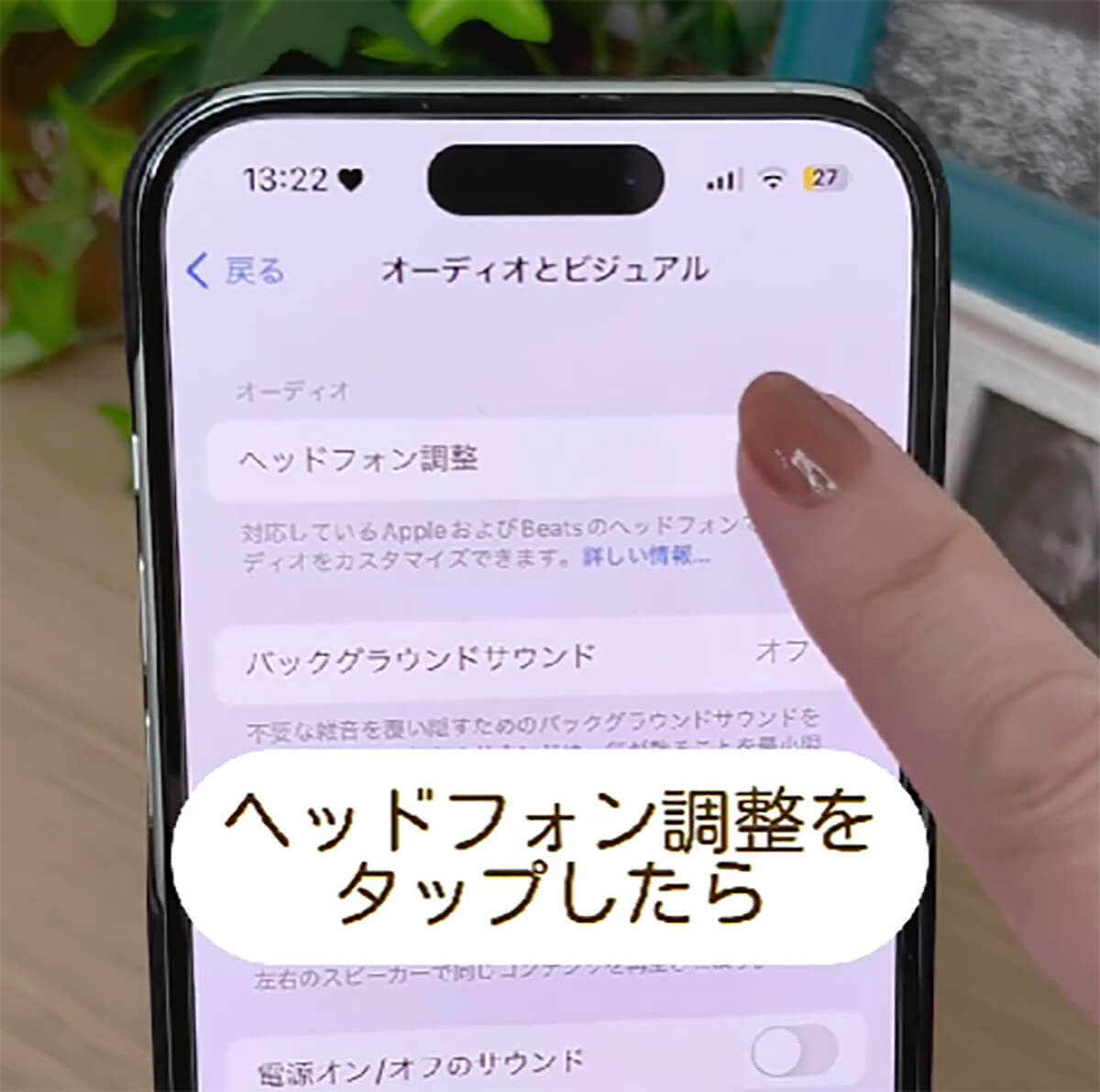 iPhoneの快適さが爆上がり！　音質設定でもっと快適なiPhoneライフが送れるって知ってた!?